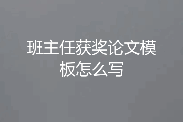 班主任获奖论文模板怎么写