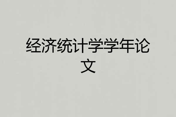 经济统计学学年论文