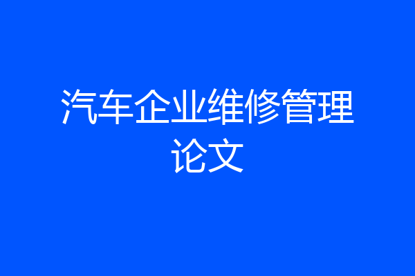汽车企业维修管理论文