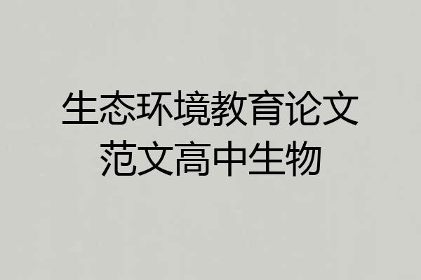 生态环境教育论文范文高中生物