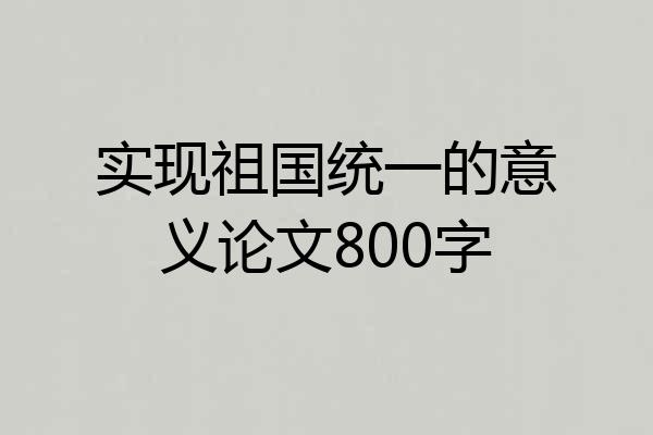 实现祖国统一的意义论文800字