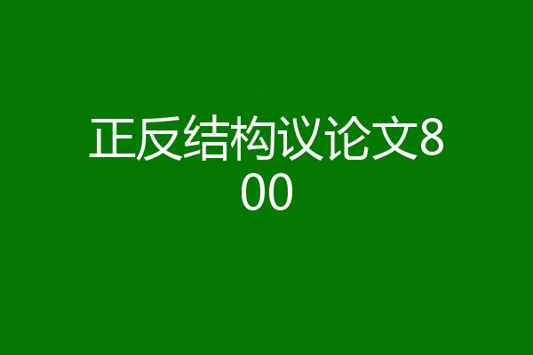 正反结构议论文800