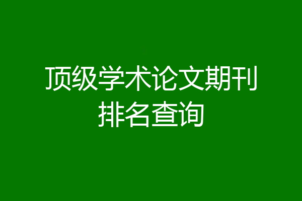 顶级学术论文期刊排名查询