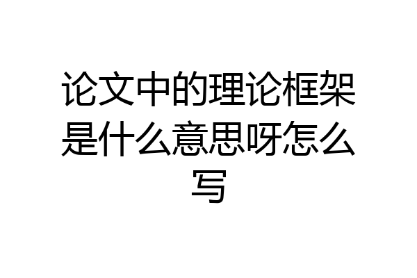 论文中的理论框架是什么意思呀怎么写