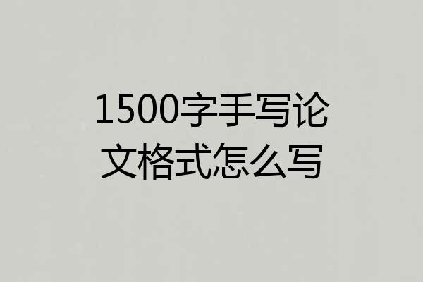 1500字手写论文格式怎么写
