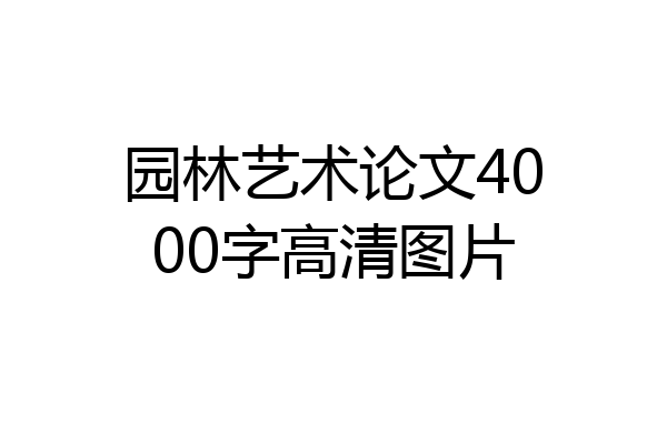 园林艺术论文4000字高清图片