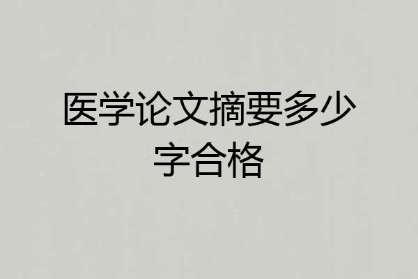 医学论文摘要多少字合格
