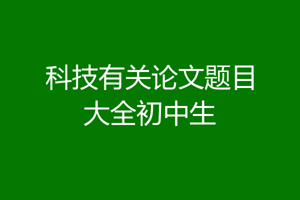 科技有关论文题目大全初中生