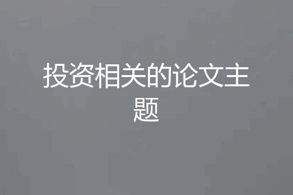 投资相关的论文主题