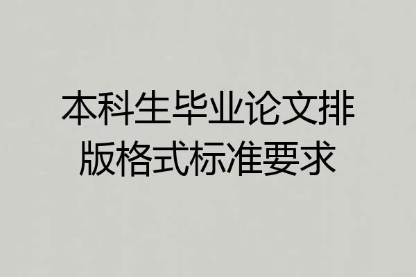 本科生毕业论文排版格式标准要求