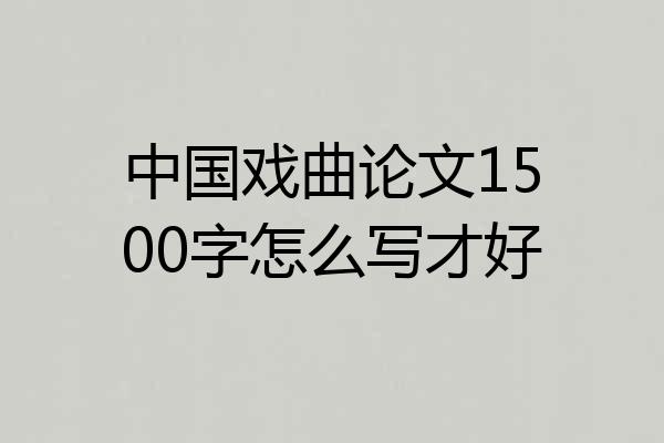 中国戏曲论文1500字怎么写才好