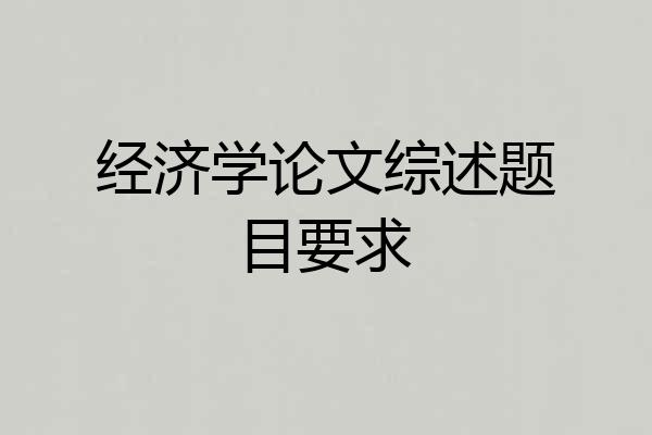 经济学论文综述题目要求