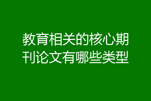 教育相关的核心期刊论文有哪些类型