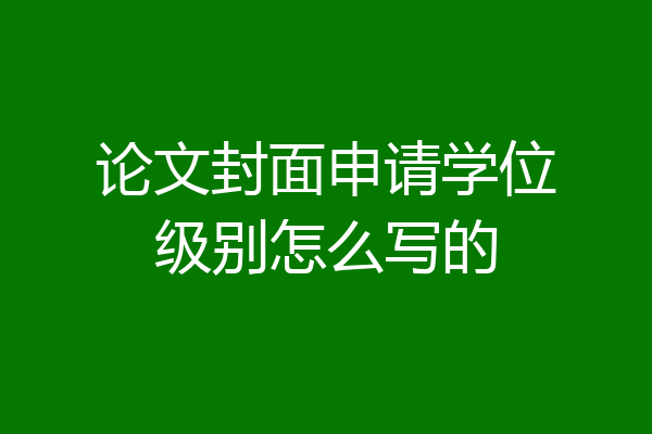 论文封面申请学位级别怎么写的