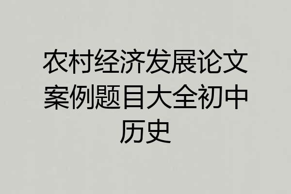 农村经济发展论文案例题目大全初中历史