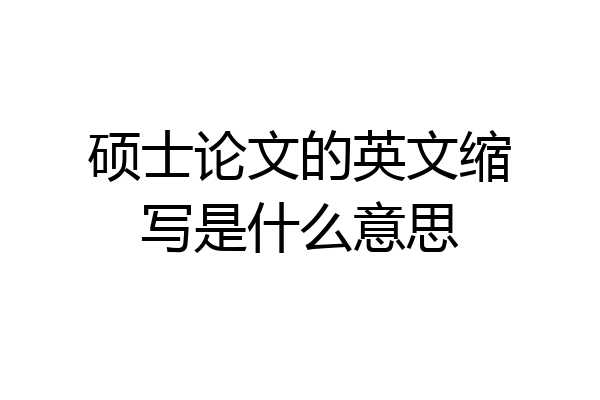 硕士论文的英文缩写是什么意思