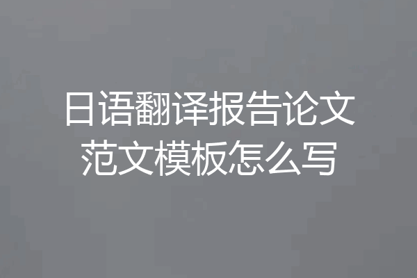 日语翻译报告论文范文模板怎么写
