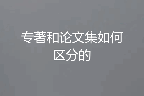 专著和论文集如何区分的