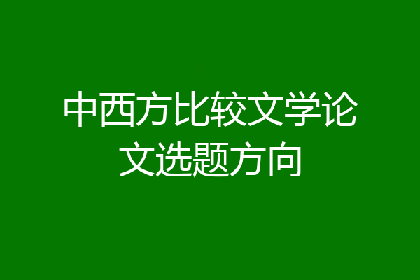 中西方比较文学论文选题方向
