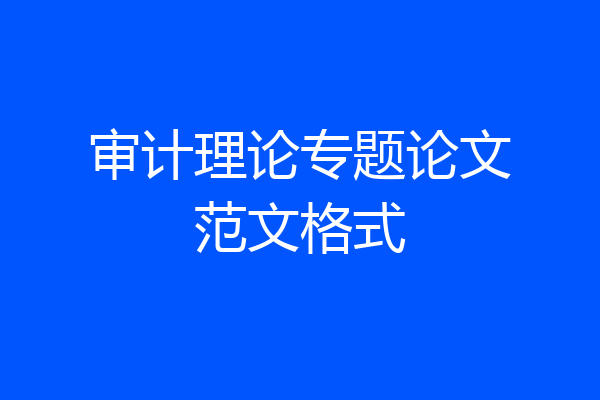 审计理论专题论文范文格式