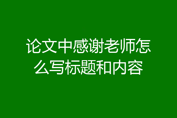 论文中感谢老师怎么写标题和内容