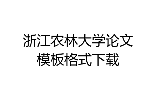浙江农林大学论文模板格式下载