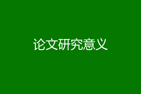论文研究意义