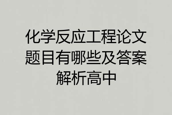 化学反应工程论文题目有哪些及答案解析高中