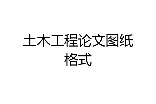 土木工程论文图纸格式