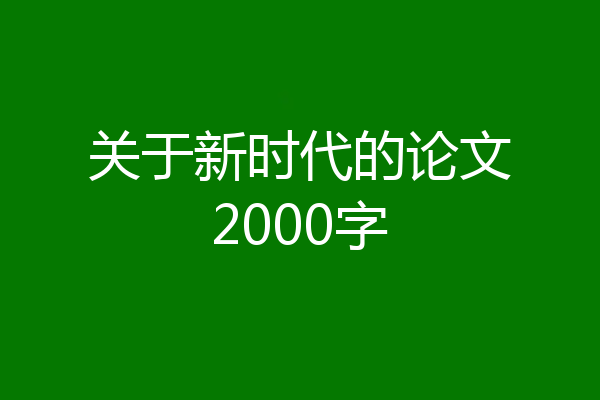 关于新时代的论文2000字