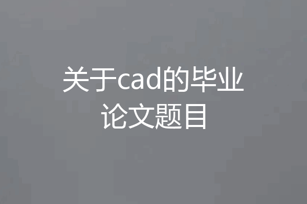 关于cad的毕业论文题目