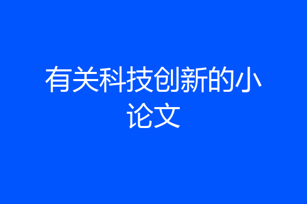 有关科技创新的小论文