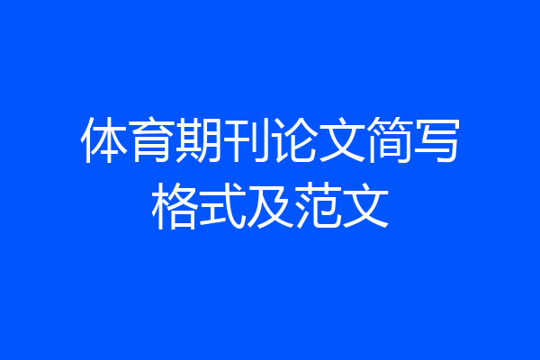 体育期刊论文简写格式及范文