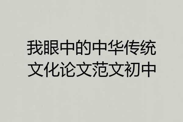 我眼中的中华传统文化论文范文初中