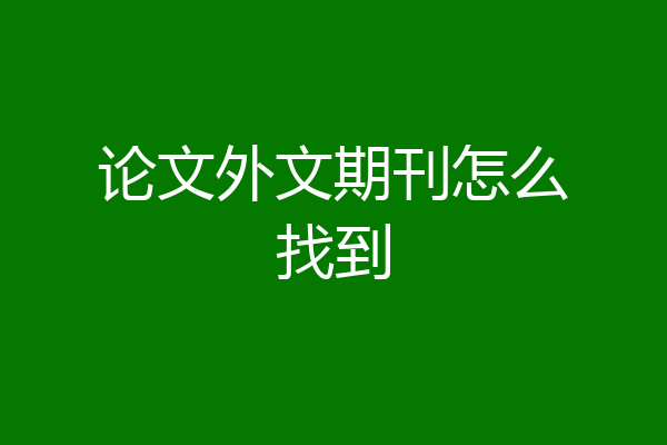 论文外文期刊怎么找到
