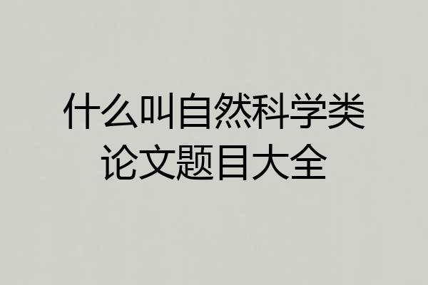 什么叫自然科学类论文题目大全