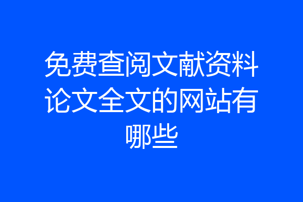 免费查阅文献资料论文全文的网站有哪些