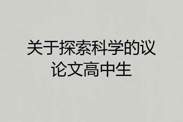 关于探索科学的议论文高中生
