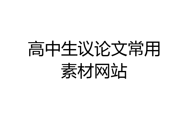 高中生议论文常用素材网站