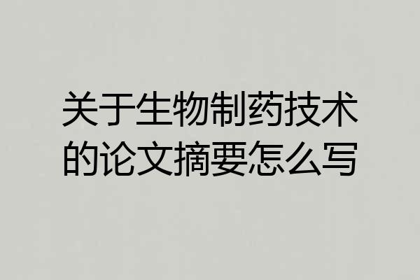 关于生物制药技术的论文摘要怎么写