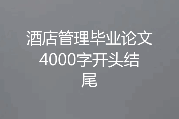 酒店管理毕业论文4000字开头结尾