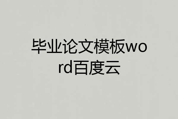 毕业论文模板word百度云