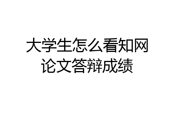 大学生怎么看知网论文答辩成绩