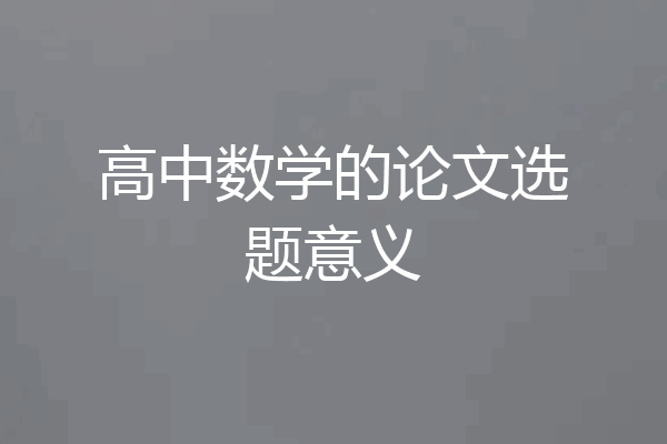 高中数学的论文选题意义