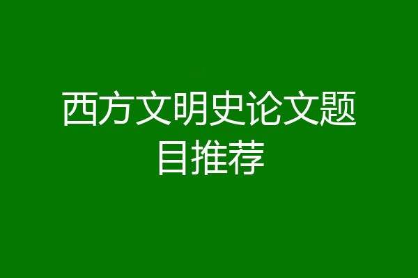 西方文明史论文题目推荐