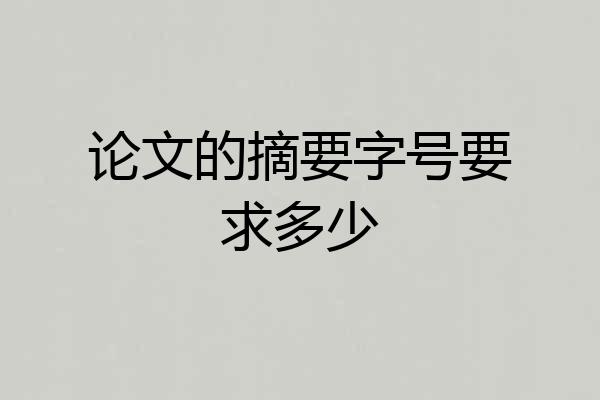 论文的摘要字号要求多少