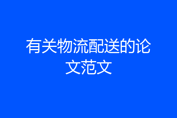 有关物流配送的论文范文