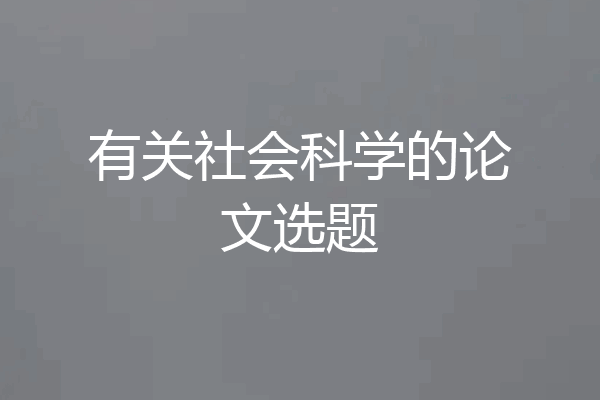 有关社会科学的论文选题