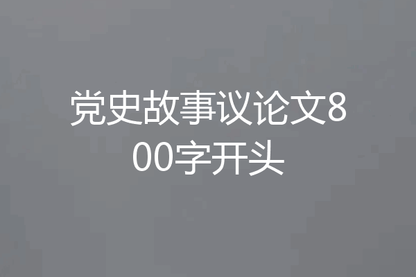 党史故事议论文800字开头