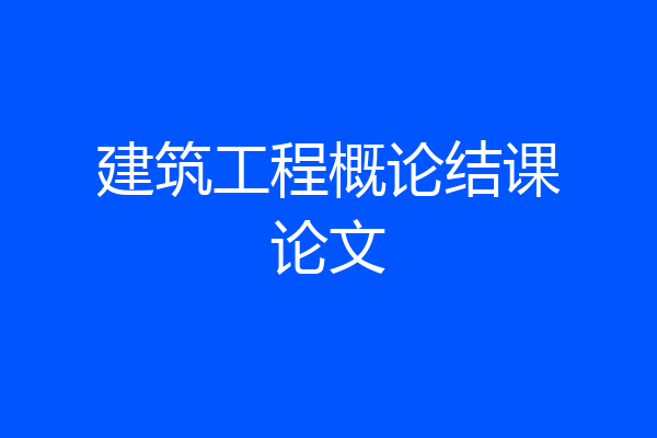 建筑工程概论结课论文